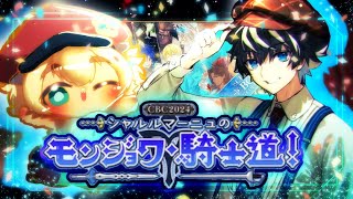 【FGO】ホワイトデーイベント！シャルルマーニュ出ると聞いてCBC2024 シャルルマーニュのモンジョワ･騎士道する配信【ポテポ/新人Vtuber/Fate/Grand order