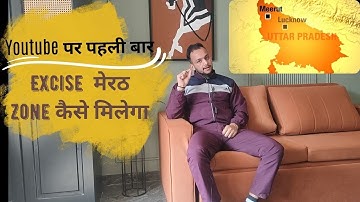 जानो Excise Meerut Zone के बारे में | Youtube पर पहली बार | SSC CGL