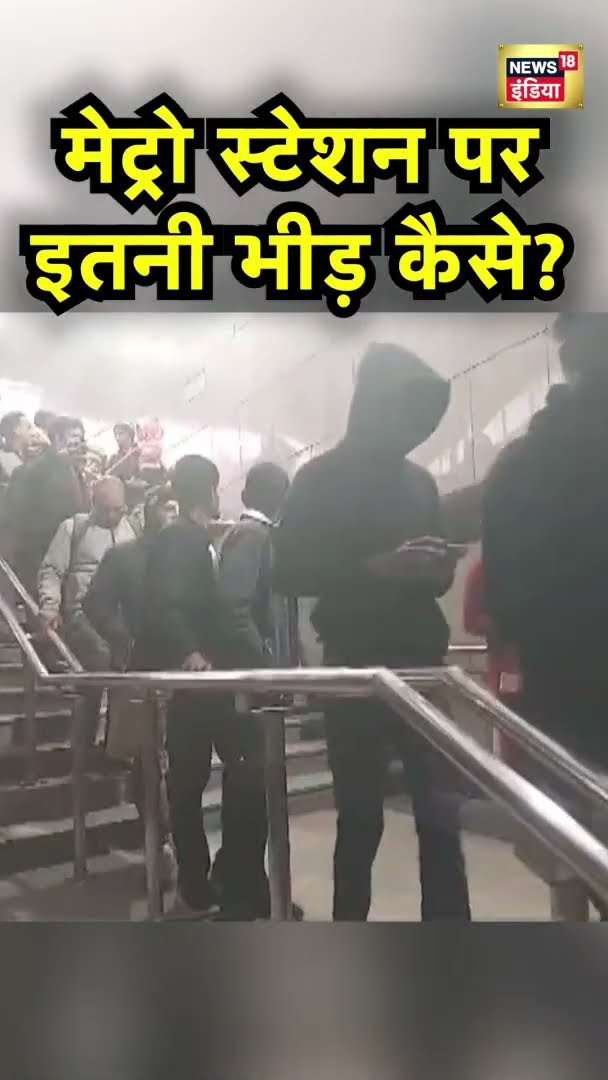 मेट्रों स्टेशन पर इतनी भीड़ कैसे? | Delhi Metro News | New Year 2025 | Hindi News