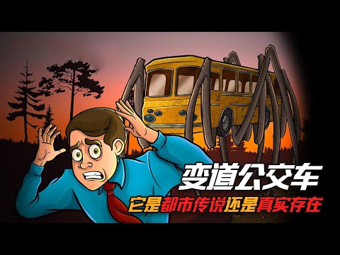 變道公交車真的存在嗎？為什麼上車的乘客，沒有一個活著下來的？？【三體世界學】