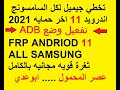 تخطي جيميل لكل السامسونج اندرويد 11 اخر حمايه بتفعيل(ADB)Bypass FRP all Samsung Android 11 ADB mode