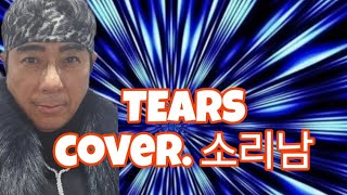 TEARS  - cover. SORINAM. (Korean Singer)소리남