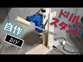 自作のドリルスタンド [DIY ボール盤]