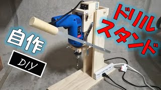 自作のドリルスタンド [DIY ボール盤]