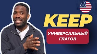 Разговорных фраз с глаголом 'KEEP' вы не найдете в учебниках