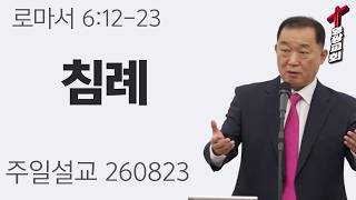 [주일오전] 260823 | 롬 6:12~23 | 침례 | 마산영광교회 | 유찬선 담임목사