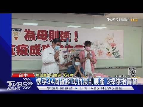 懷孕34周確診!母抗疫剖腹產 3採陰抱寶寶｜TVBS新聞