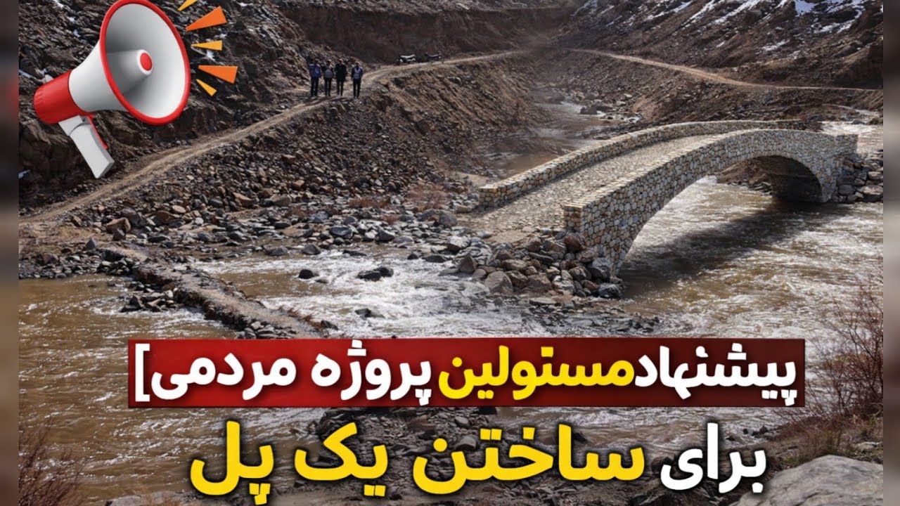 پیشنهاد مسولین ومردم برای ساختن یک پل در شاهراه بهسود الی دایکندی 