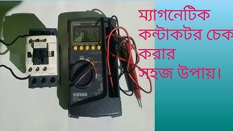 How to test magnetic contactor। magnetic contactor coil no/nc conection