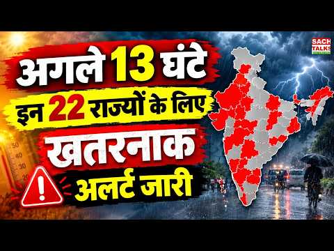 अगले 13 घंटे 22 राज्यों पर मौसम की मार! 65 KM की रफ्तार से हवाएं, IMD अलर्ट | Weather Report