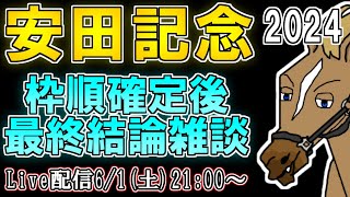 【安田記念2024/最終結論雑談配信】半ばお祈り状態…？馬場回復しろ！ペースは緩むな！【バーチャルサラブレッド・リュウタロウ/競馬Vtuber】