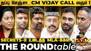 CM Vijay பதவியேற்பு முன் இருந்த Pressure! Phone பண்ணி திட்டிய நொடி!TVK MLAs' Special Roundtable |TFM