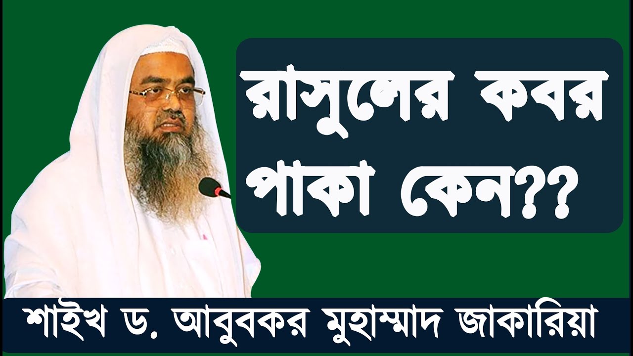 রাসুলের কবর পাকা কেন??  শাইখ ড. আবুবকর মুহাম্মাদ জাকারিয়া | Dr. Abubakar Muhammad Zakaria |