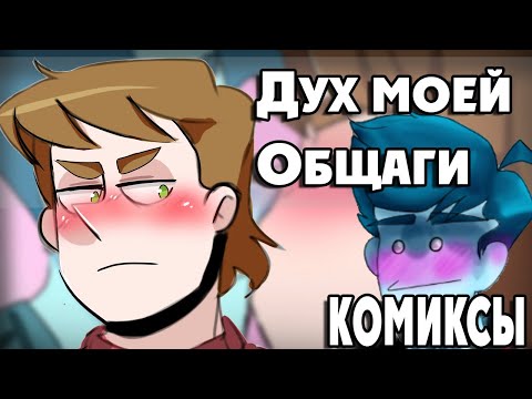 Дух Моей Общаги Озвучка Комиксов By Ankstar