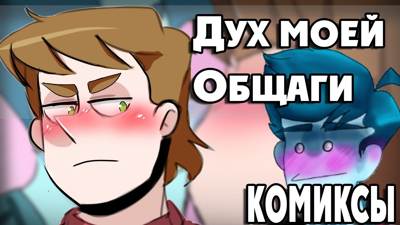 Дух моей Общаги озвучка комиксов by Ankstar