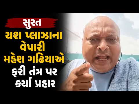 #surat | યશ પ્લાઝાના વેપારી મહેશ ગઢિયાએ ફરી તંત્ર પર કર્યા પ્રહાર | Drashtikon News