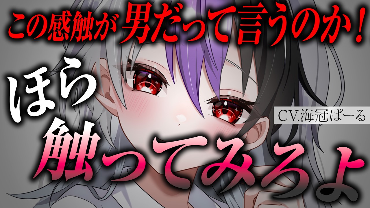 【ヤンデレ/女体化】女性になってしまった親友との関係が歪み始める話【男性向けシチュエーションボイス】