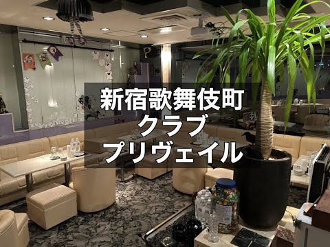 新宿歌舞伎町　プリヴェイル　（Prevail）　クラブ　店内紹介