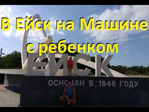 Иваново ейск на машине