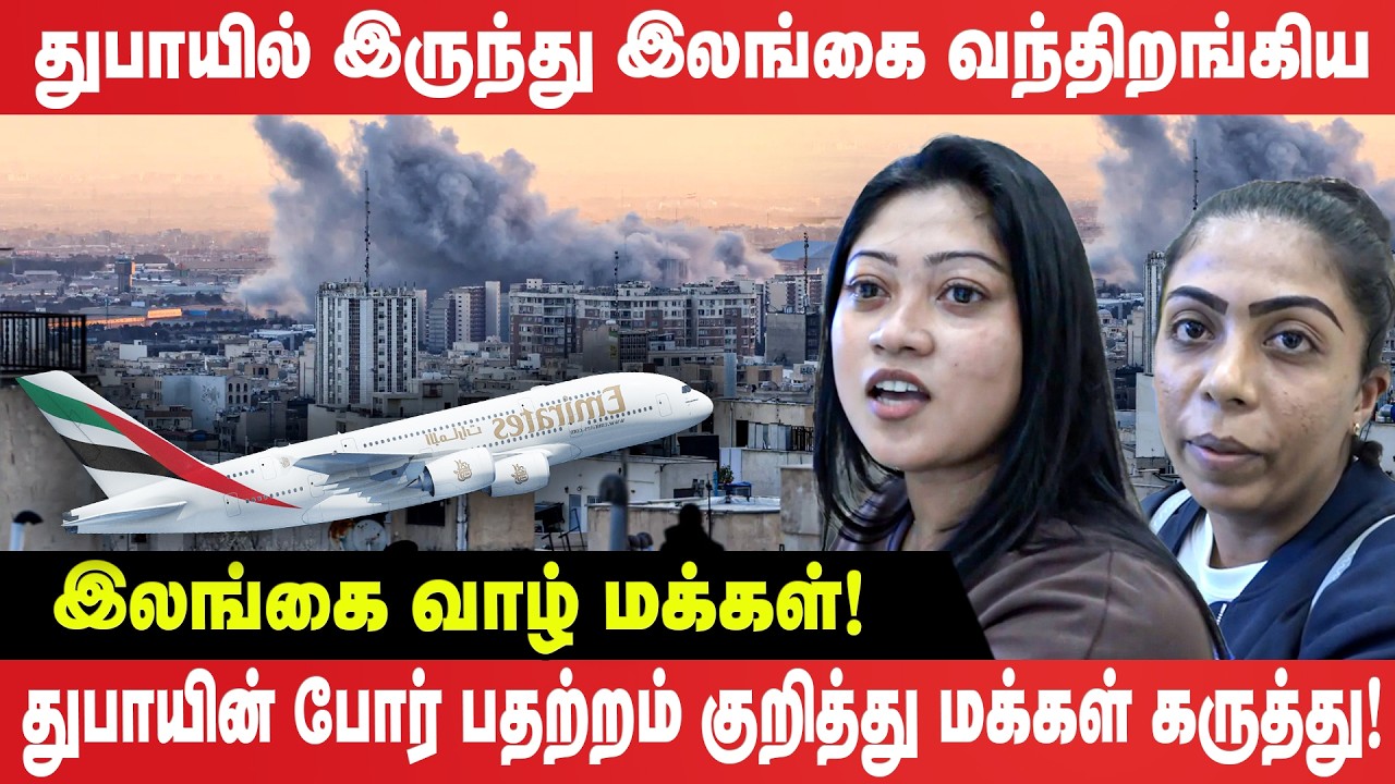 துபாயில் இருந்து இலங்கை வந்திறங்கிய  இலங்கை வாழ் மக்கள்! போர் பதற்றம் குறித்து மக்கள் கருத்து!
