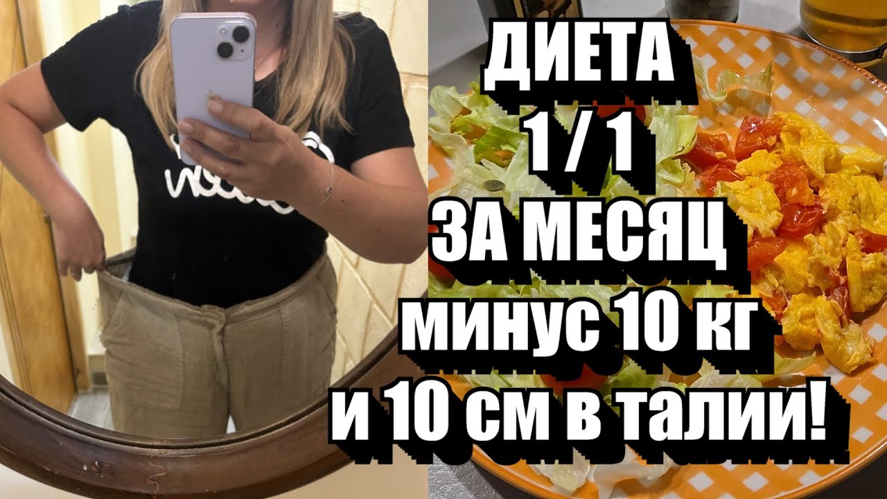 Минус 1 кг в ДЕНЬ !! Диета 1/1 !! ПОДРОБНАЯ ИНСТРУКЦИЯ и Ответы на Вопросы
