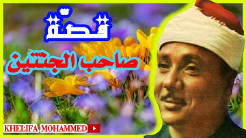 قصّة صاحب الجنّتين | تلاوة رائعة جدا للشيخ عبد الباسط عبد الصمد