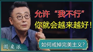 完美主义是人性的弱点如何戒掉完美主义读懂这句话解决生活中所有的内耗#窦文涛 #梁文道 #马未都 #马家辉 #周轶君