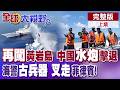 菲律賓又挑"這時間"闖黃岩島! 事後又裝無辜? 中國海警水炮送客! 搭配神秘中式古器一鍋端! 慢走不送! 【全球大視野】完整版上集 @全球大視野Global_Vision
