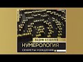 Нумерология | Вадим Безделев (аудиокнига)