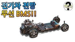 새해 전기차전망, 무선BMS