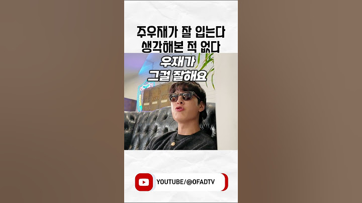 17년차 디자이너가 보는 주우재의 패션
