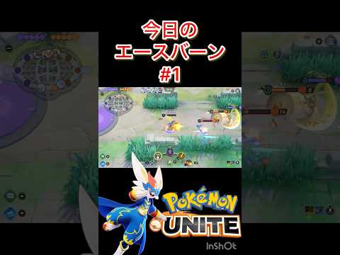 ローHPで冷笑するエースバーン #montage #ポケモン