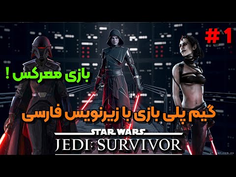 گیم پلی کامل استار وارز جدای سوروایور با زیرنویس فارسی     واکترو