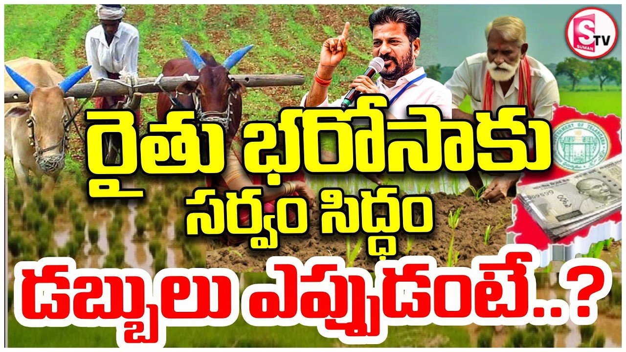 రైతు భరోసాకు సర్వం సిద్ధం ఎప్పుడంటే | Rythu Bharosa Latest Update  | Farmers Relief | SumanTV Sai