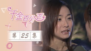 千金百分百EP25 100% Senorita