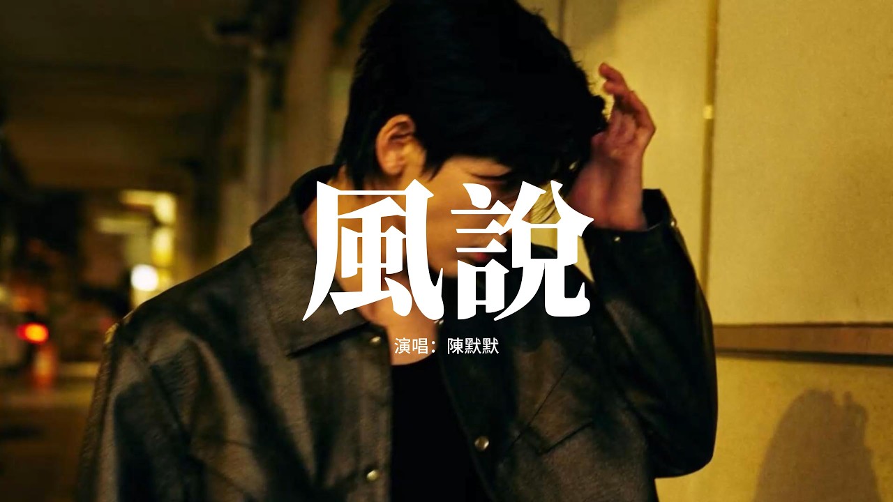 陳默默 - 風說『我聽風說你已經忘了我，今晚的風替你擁抱我，你的號碼就算喝多也不敢撥，想你也要忍着。』【動態歌詞MV】