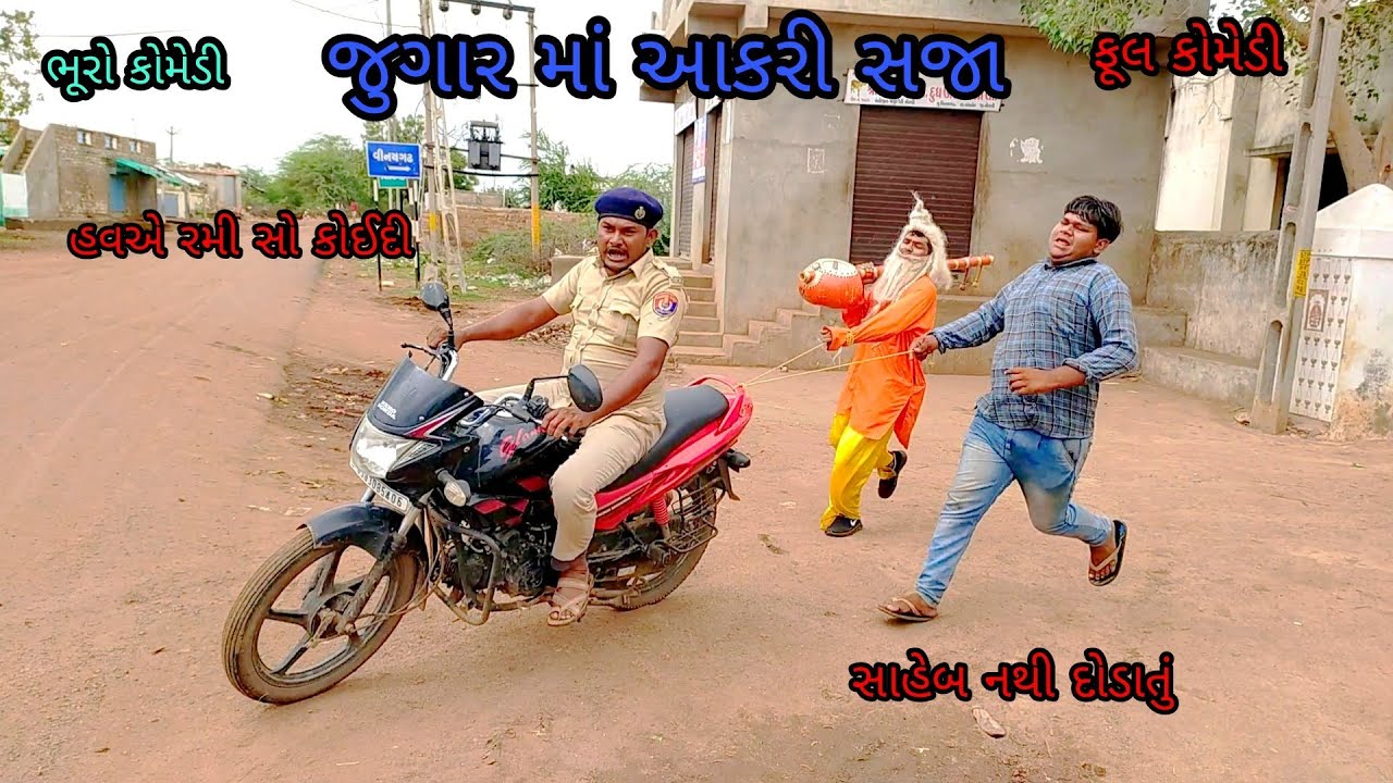 જુગાર માં આકરી સજા |bhurocomedy|gujaraticomedy|bccomedy
