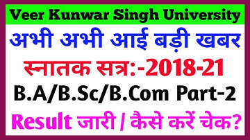 Vksu BA/B.Sc/B.Com Part 2 Result 2018-21 सभी College का जारी | ऐसे करना है चेक Arts,Science,Commerce