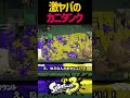 カスタンク【スプラトゥーン】