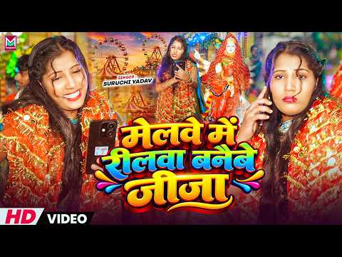 #Video ~ Make Reels At The Fair Brother-in-law | #SuruchiYadav's Traditional Magahi #DeviSong | N...