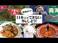 “青海”と行く！人生実績解除の旅。【韓国】