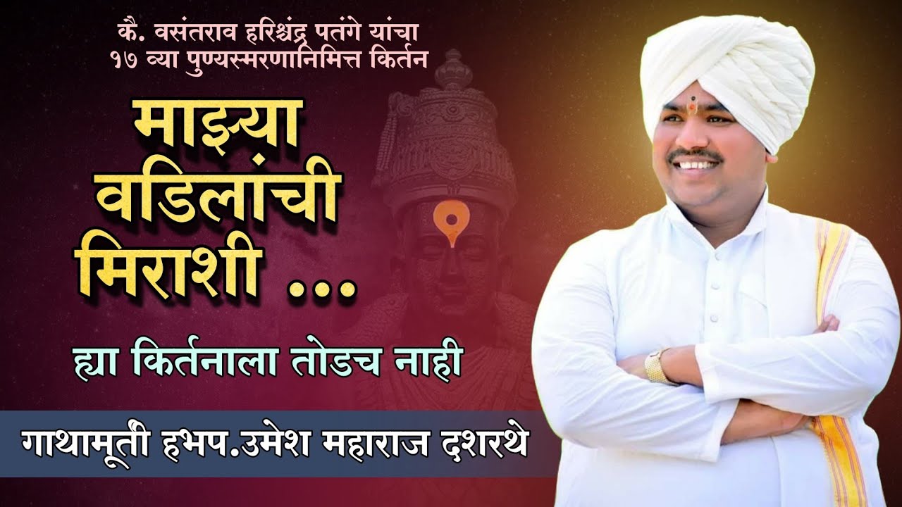 माझ्या वडिलांची मिराशी | हभप.उमेश महाराज दशरथे | ह्यालाच म्हणतात किर्तन | Umesh Maharaj Dasrathe