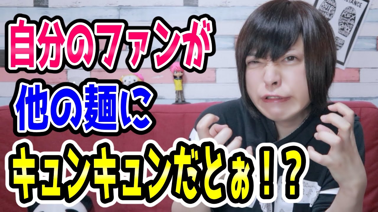 V系 自分のファンが他の麺にキュンキュンしてたら嫉妬しますか Youtube