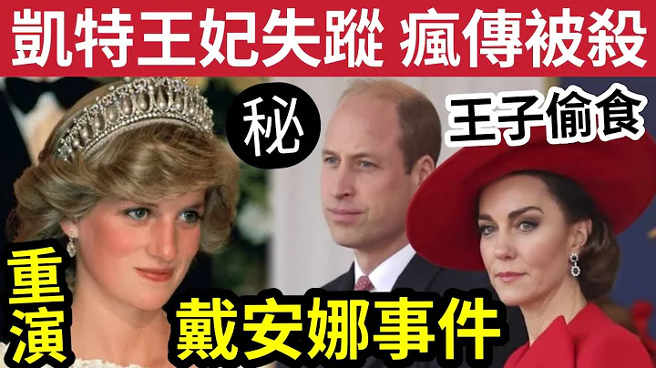 英国王室大丑闻！凯特王妃「疯传被杀」外界直指『威廉王子有外遇』恐戴安娜王妃「事件重演」结合多种「恐怖预测」凯特可能已经遇害！ - 天天要闻