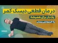 درمان دیسک کمر و کمر درد در خانه با 4 حرکت تضمینی پیشرفته تمرینات سطح 2 درمان دیسک کمر و کمر درد در خانه با 4 حرکت تضمینی پیشرفته تمرینات سطح 2