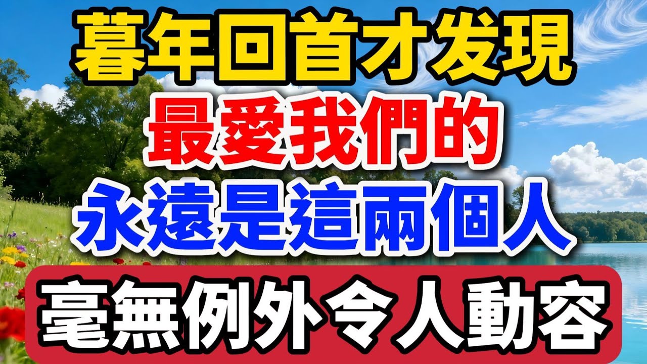 暮年回首才发现，最爱我们的永远是这两个人，毫无例外令人动容【老罗谈人生】