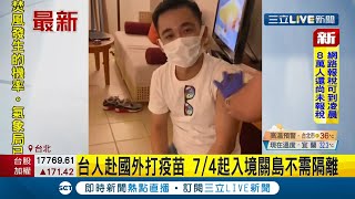 #三立最新 台人赴關島打疫苗！揭施打流程 關島政府祭新政策：持入境前72小時PCR陰性證明可入境免隔離│記者 廖研堡│【LIVE大現場】20210630│三立新聞台