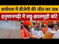 West Bengal Election Result 2026: Ayodhya में BJP की जीत का जश्न | Mahant Raju Das | Hanumangarhi