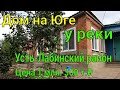Дом на Юге/ у реки!/ Усть-Лабинский район/ Цена 1,3 млн. ₽