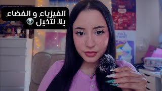 Let's talk about physics ☄️👽🫧🛸🔭🛰️Arabic ASMR screenshot 1